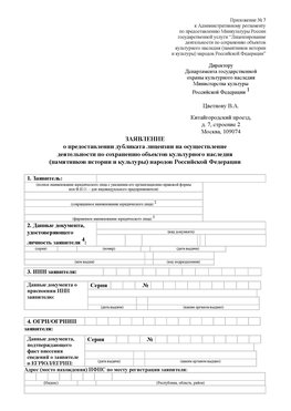 Приложение № 7 / о предоставлении дубликата лицензии / Страница 1 Лиски Лицензия минкультуры на реставрацию	